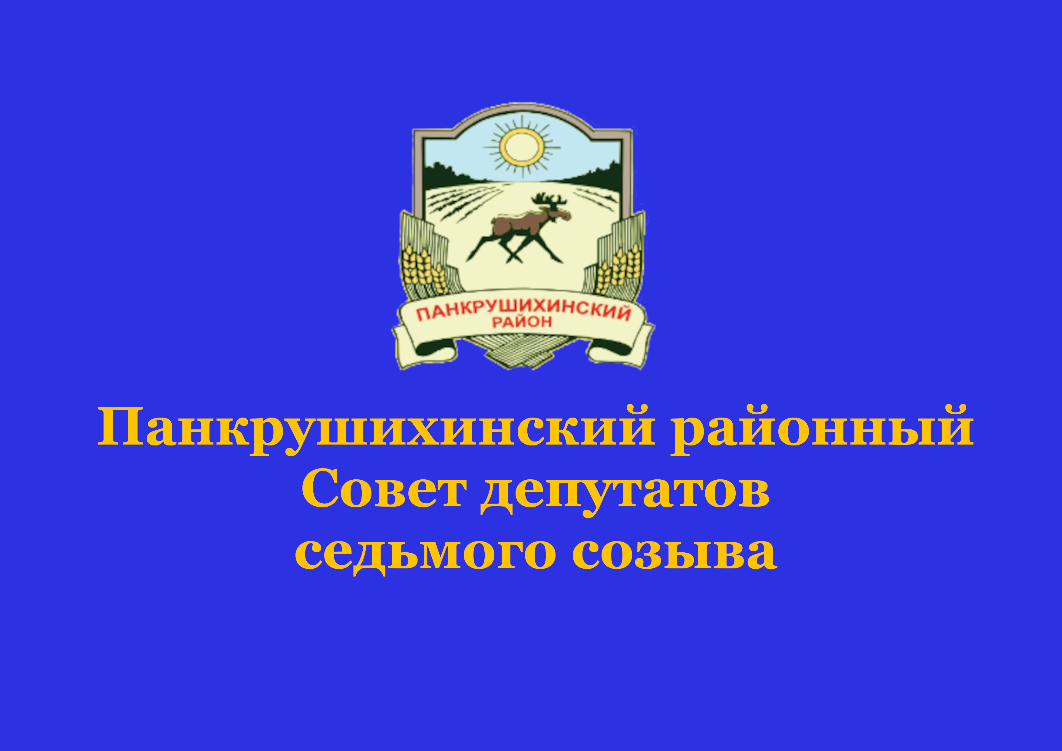 №3 очередная двенадцатая сессия Панкрушихинского районного Совета депутатов седьмого созыва.